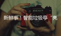 新鲜事！智能垃圾亭“亮相”陕西铜川